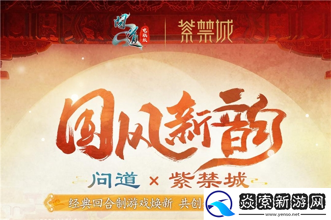 问道电脑版全新十阶坐骑「天机武威」联动紫禁城