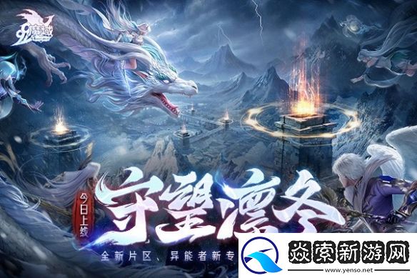 魔域“守望凛冬”活动今日震撼上线