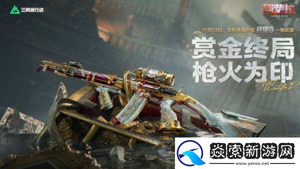 三角洲行动全新赛季“阿萨拉”正式上线