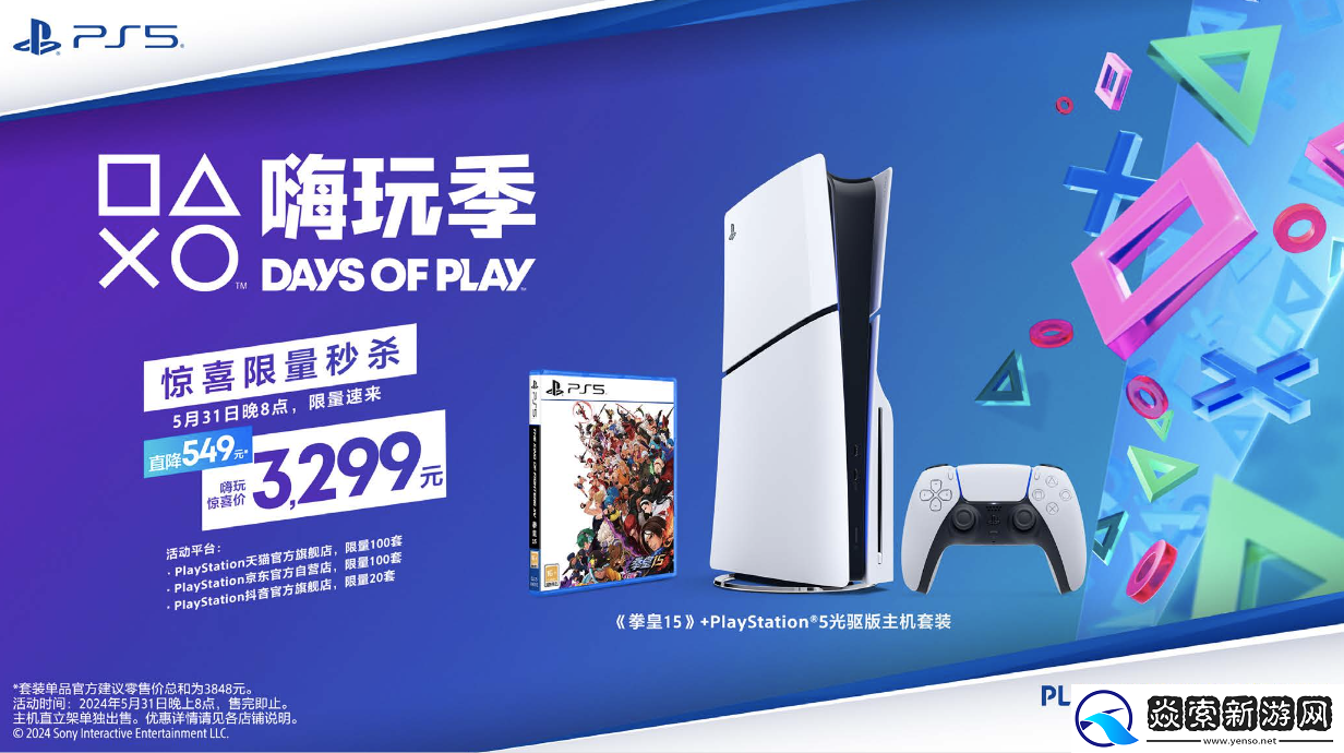 PlayStation嗨玩季DAYS