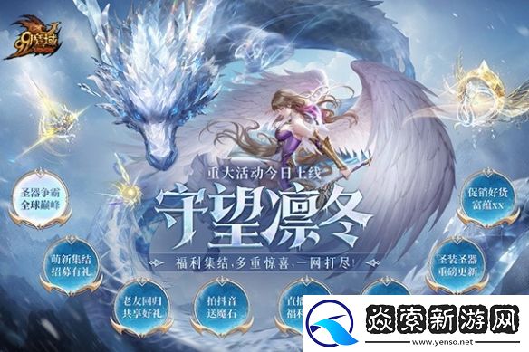 魔域“守望凛冬”活动今日震撼上线