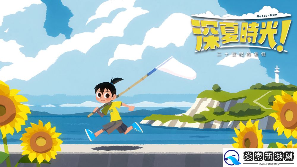 深夏时光！二十世纪的暑假开发者綾部和采访