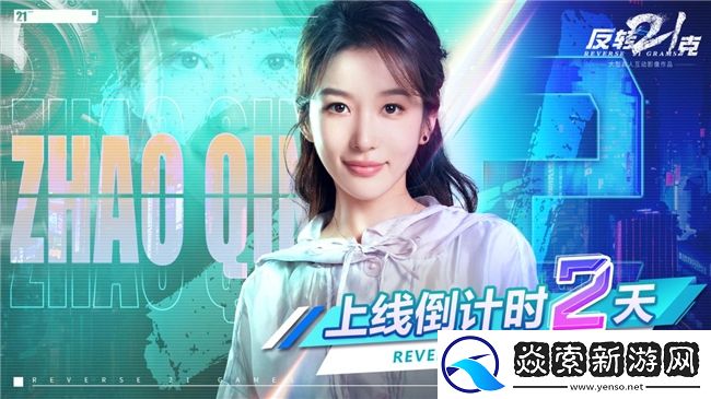 反转21克上线倒计时2天！互动影像作品革新风暴来袭！