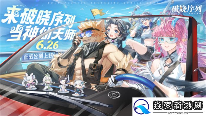 破晓序列手游正式公测！来破晓序列