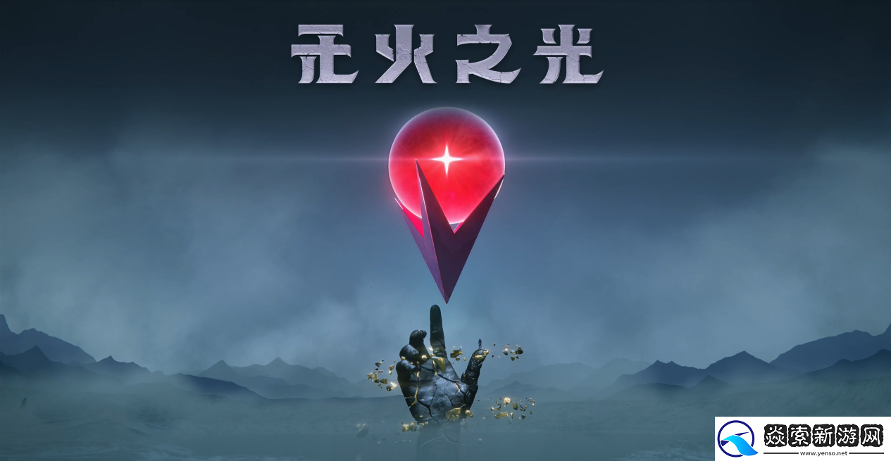 奇幻生存制作游戏——无火之光将把整个世界放在你的手中