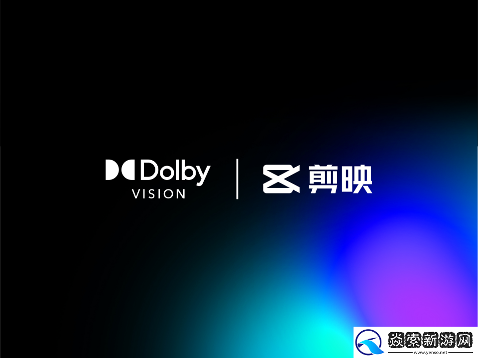 剪映已支持杜比视界