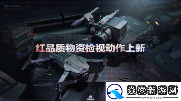 三角洲行动全新赛季“阿萨拉”正式上线