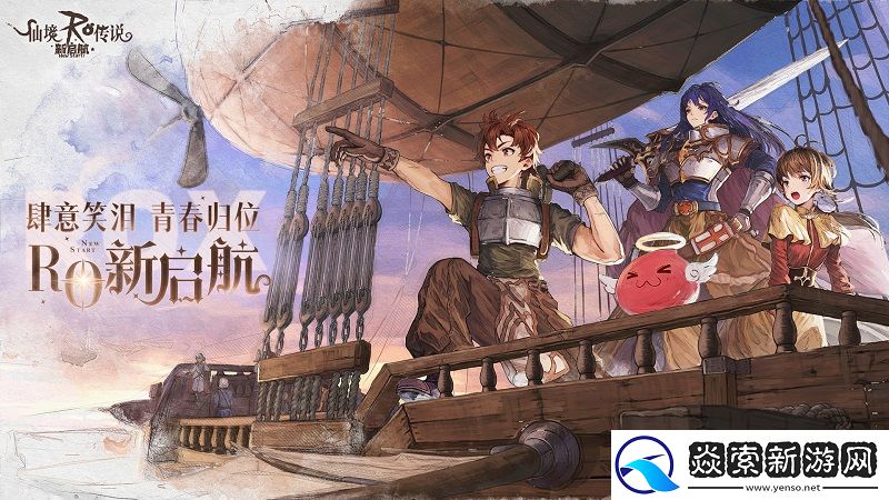 全平台预约启动仙境传说RO