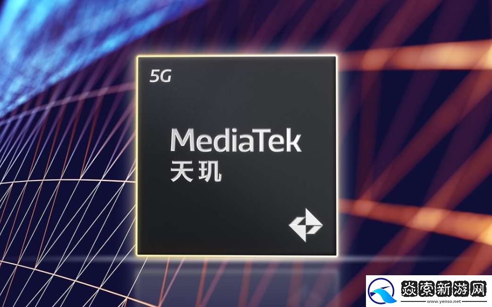 联发科天玑9400将首发Armv9架构