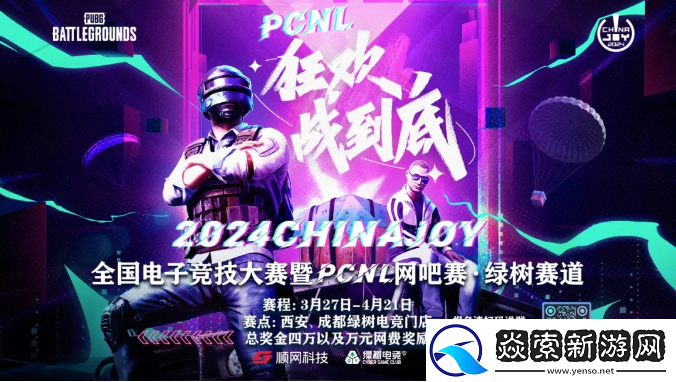 2024ChinaJoy电子竞技大赛暨PCNL网吧赛开启