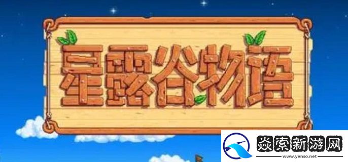 星露谷物语鲟鱼去哪钓