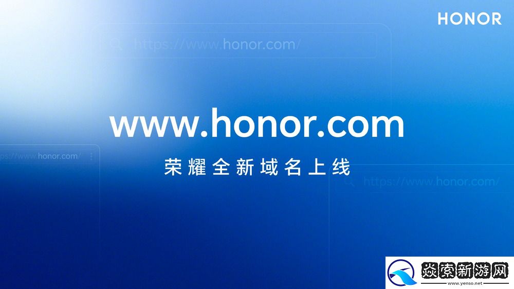 荣耀宣布在全球启用新的顶级域名honor.com