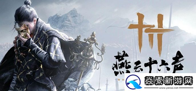 燕云十六声白驹飞霞副本怎么打