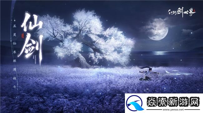 胡歌重回仙剑IP