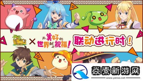 冒险岛x为美好的世界献上祝福！联动重磅上线！