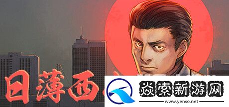 日薄西山刺客怎么打攻略