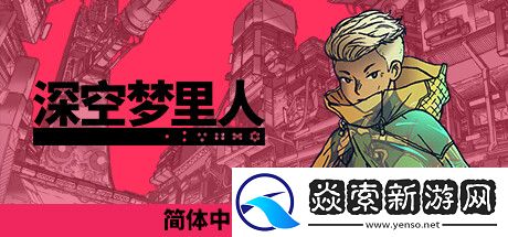 深空梦里人简体中文版简评