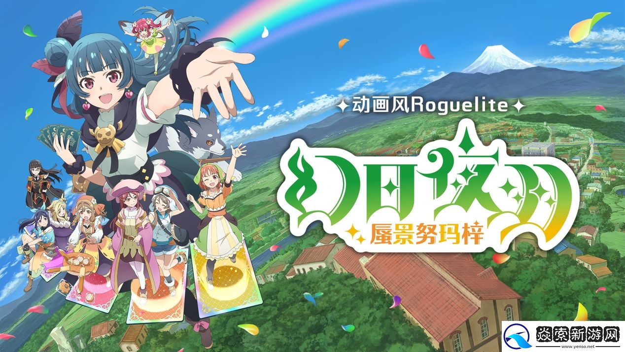 卡组构筑Roguelite游戏幻日夜羽–蜃景努玛梓正式发售