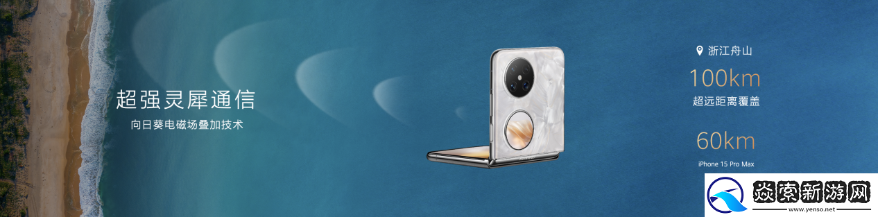 旗舰性能与时尚单品的完美结合！开工换机就认定华为Pocket