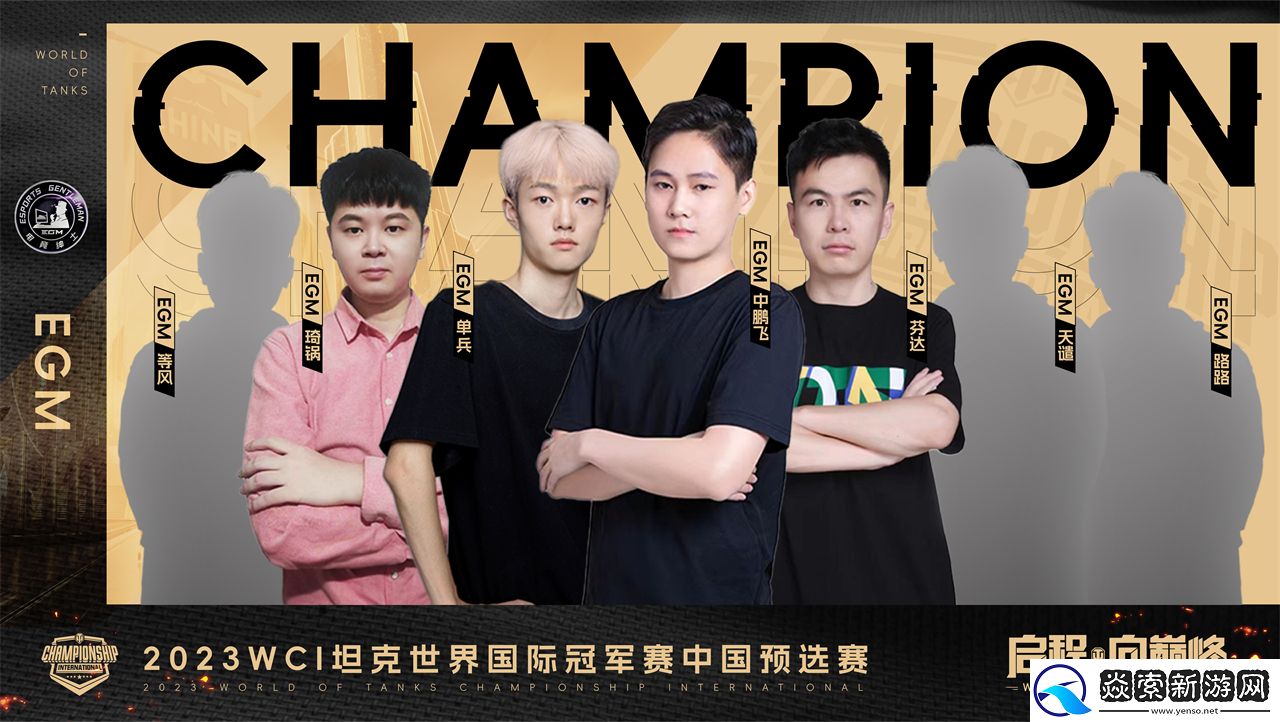 EGM战队问鼎坦克世界WCI中国区预选赛冠军
