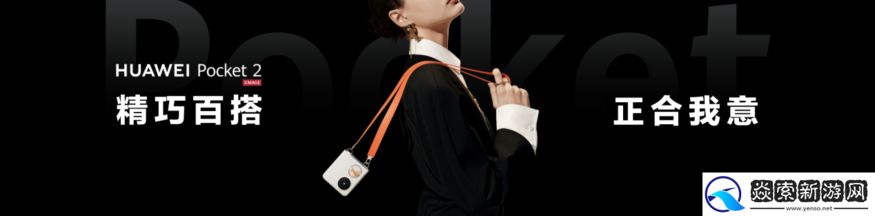 旗舰性能与时尚单品的完美结合！开工换机就认定华为Pocket