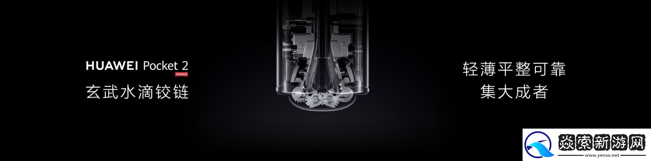 旗舰性能与时尚单品的完美结合！开工换机就认定华为Pocket