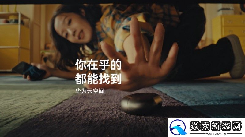 华为“影业”上新！速看华为云空间如何找遗失设备
