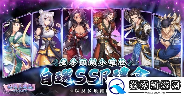 幻想三国志—天元异事录欢庆一周年