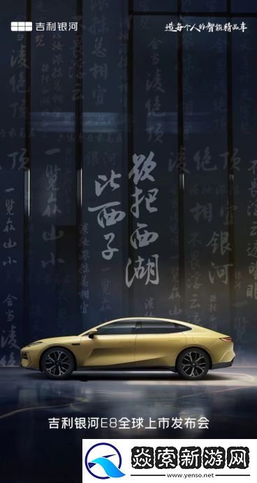 吉利银河E8纯电轿车将于2024年1月5日全球上市