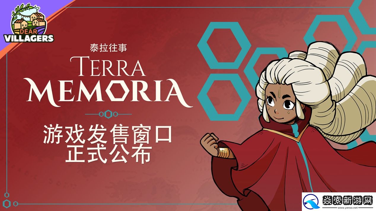 泰拉往事将于2024年春发售