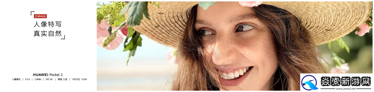 旗舰性能与时尚单品的完美结合！开工换机就认定华为Pocket