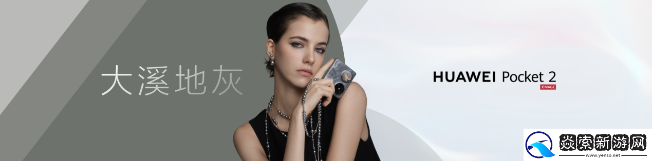 旗舰性能与时尚单品的完美结合！开工换机就认定华为Pocket