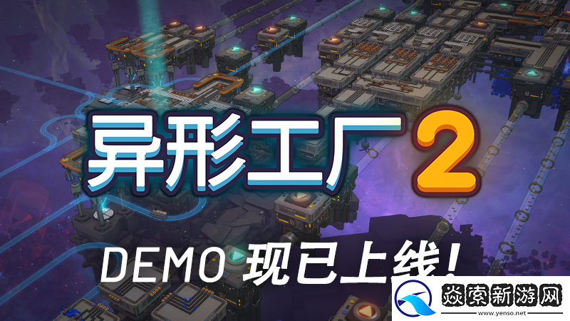 流水线启动！自动化生产新作异形工厂2试玩版现已推出