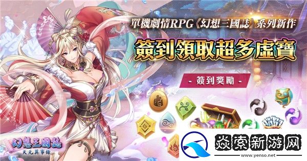 幻想三国志—天元异事录欢庆一周年