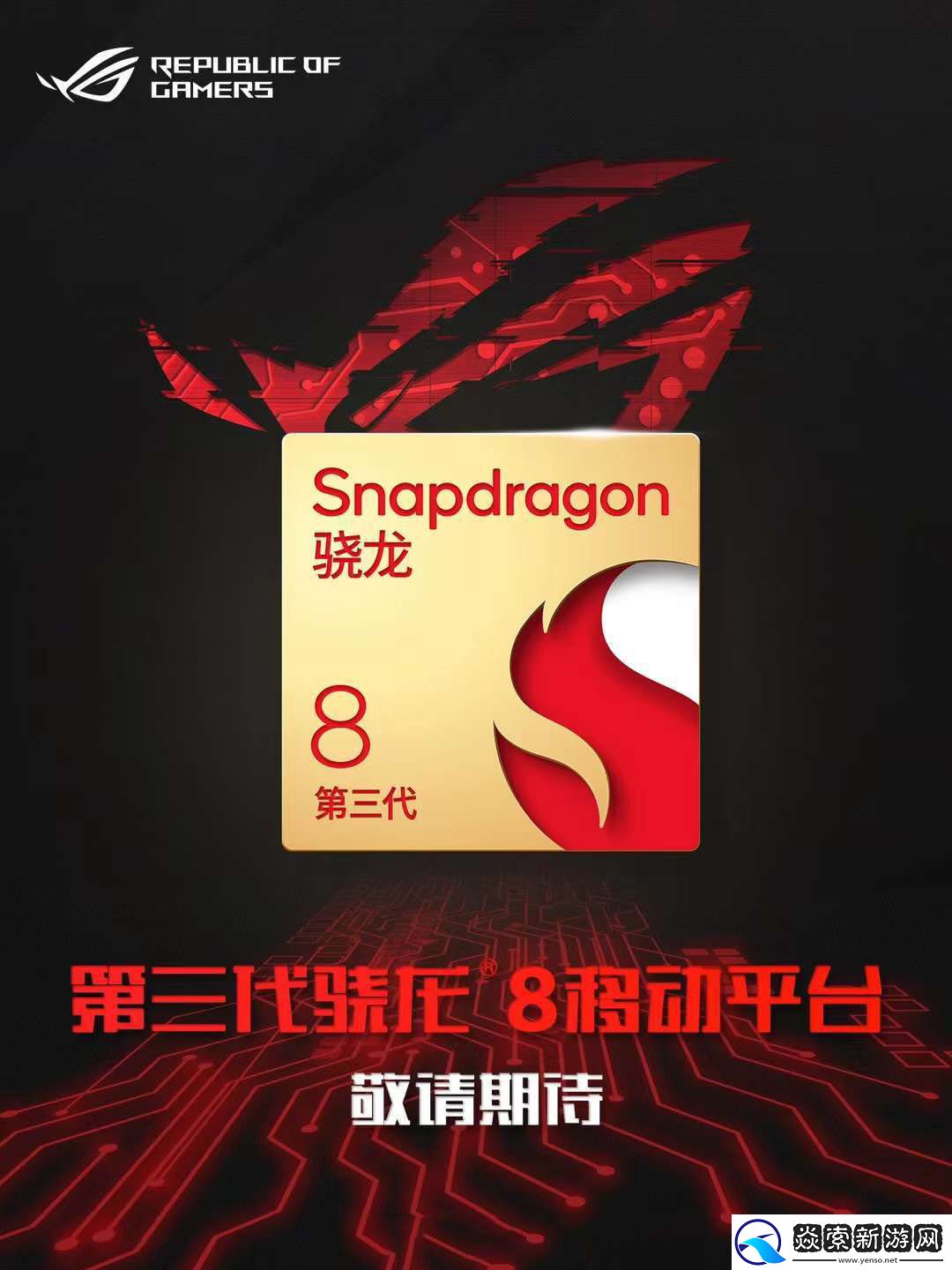 骁龙8Gen3只是前菜