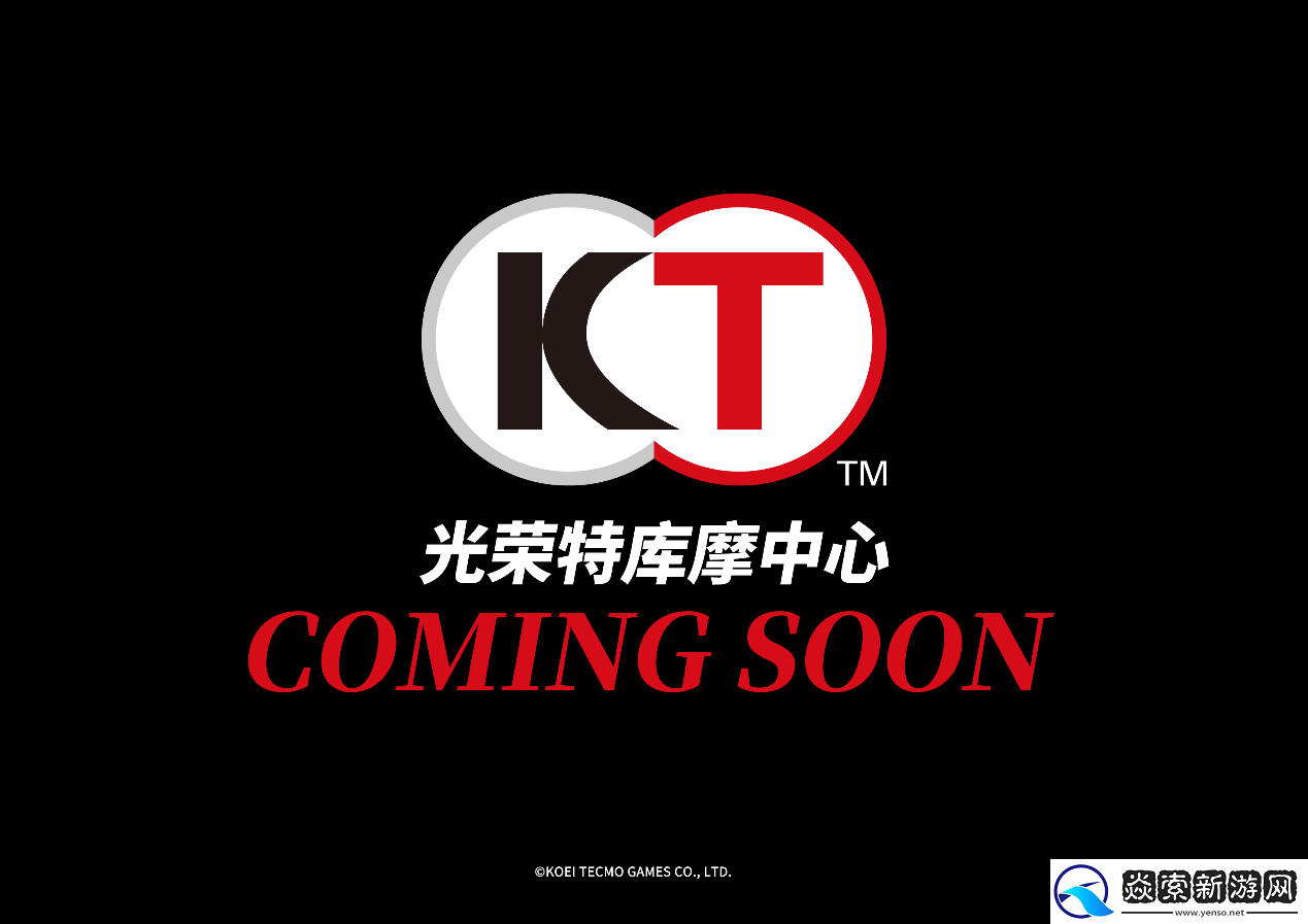 光荣特库摩将在上海开设官方周边店！