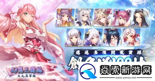 幻想三国志—天元异事录欢庆一周年