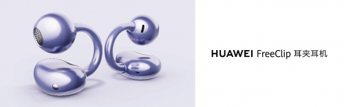 华为FreeClip耳夹耳机重磅登场