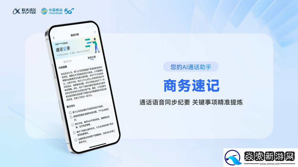 科大讯飞联合中国移动推出5G新通话创新应用“商务速记”