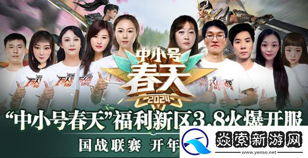 征途2024全民大福利新区“中小号春天”今日开放角色预约！