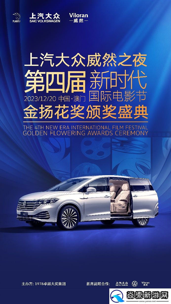 威然成为第四届新时代国际电影节金扬花奖颁奖典礼专用车