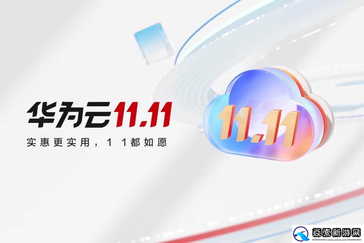 华为云双11营销季完美收官