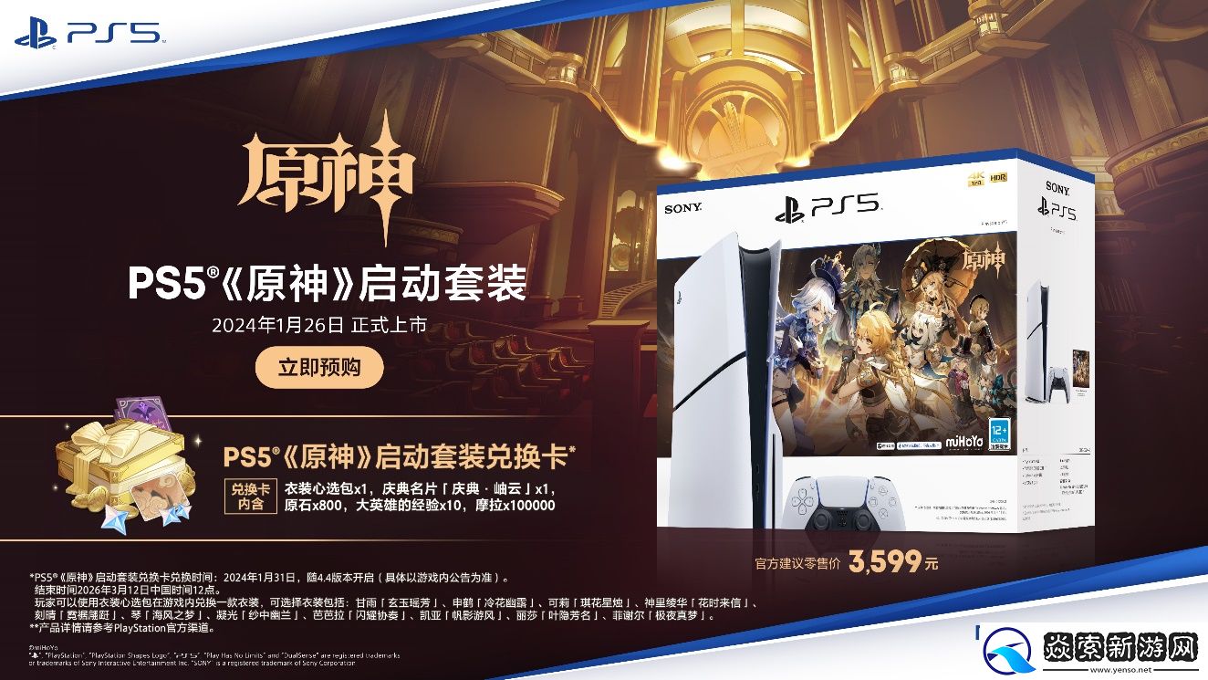 PS5原神启动套装将于1月26日在中国大陆市场发售