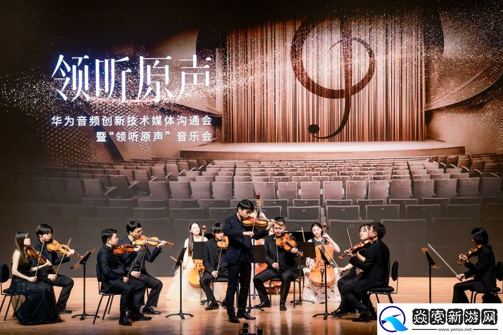 华为全链路无损音频技术解密