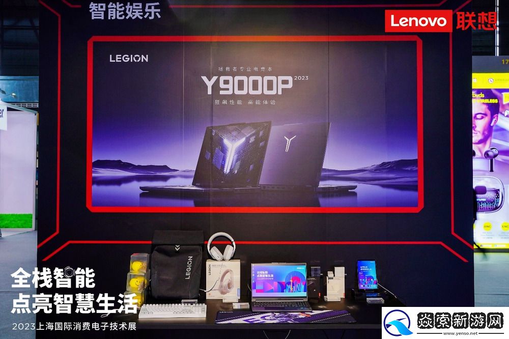 上海国际消费电子技术展今日开幕！联想天禧生态全栈智能