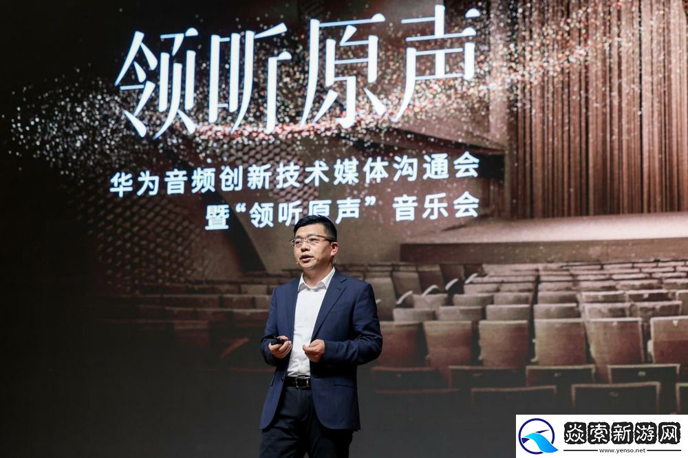 华为全链路无损音频技术解密