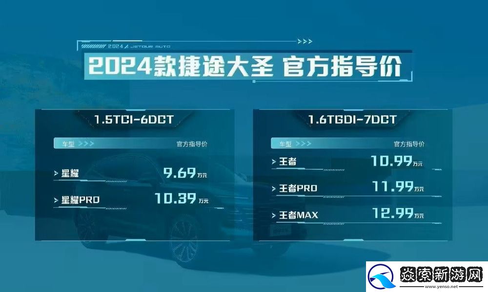 奇瑞捷途大圣2024款车型上市