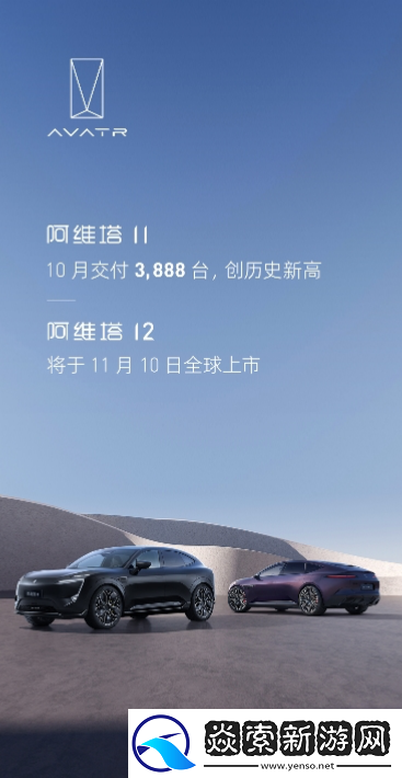 10月阿维塔11交付3888台
