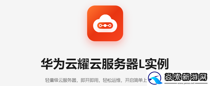 简单上云第一步！华为云耀云服务器L实例推出全新规格