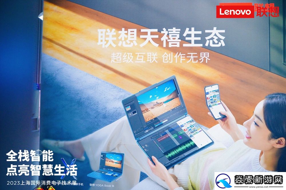 上海国际消费电子技术展今日开幕！联想天禧生态全栈智能
